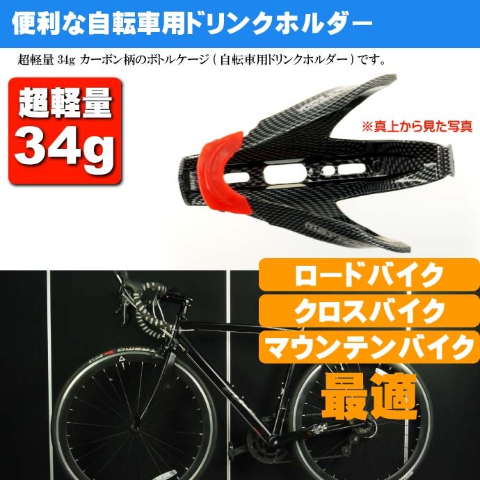 自転車 ボトルケージ ドリンクホルダー カーボンタイプ