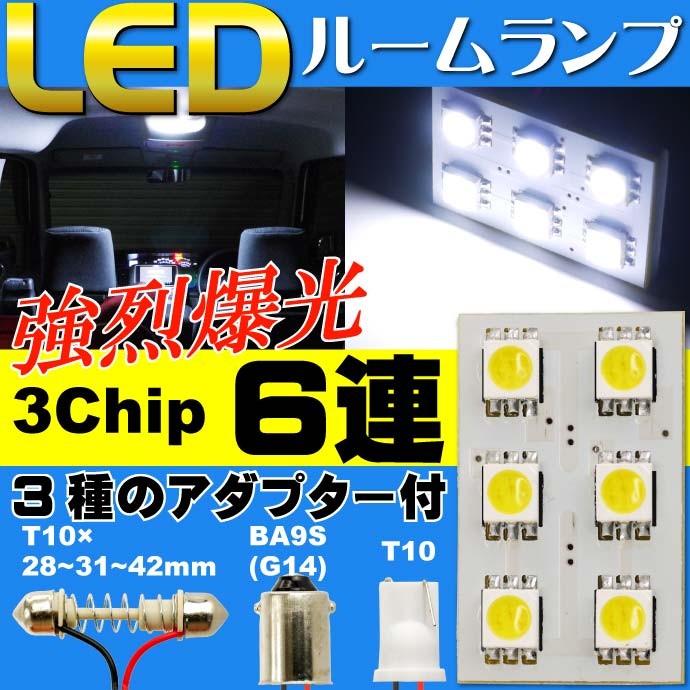 6連LEDルームランプT10×31mmBA9S(G14)