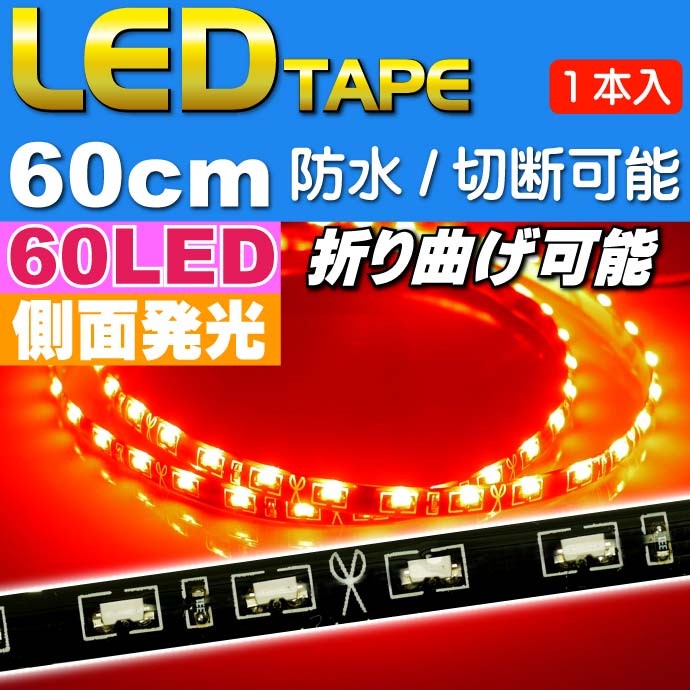 led セール テープ 赤 防水