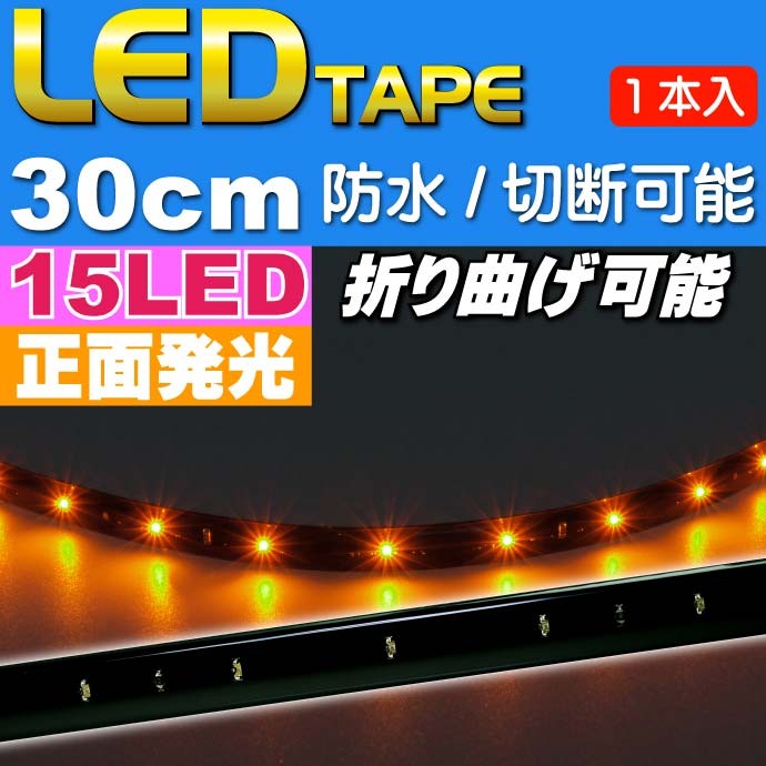 LEDテープ15連★30cmアンバー 正面発光 防水 切断可能 as463