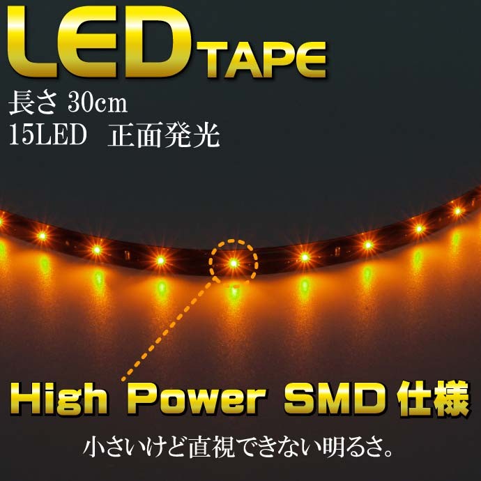 LEDテープ15連★30cmアンバー 正面発光 防水 切断可能 as463