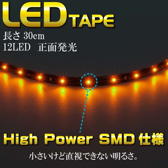 LEDテープ12連★30cmアンバー 正面発光 防水 切断可能 as472