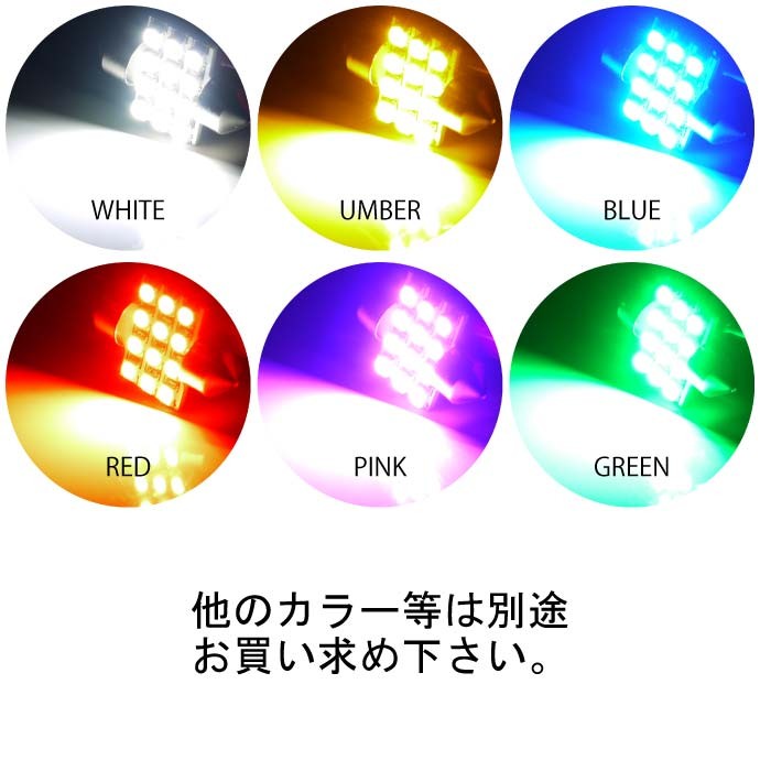 LEDルームランプT10×31mm12連 color共通