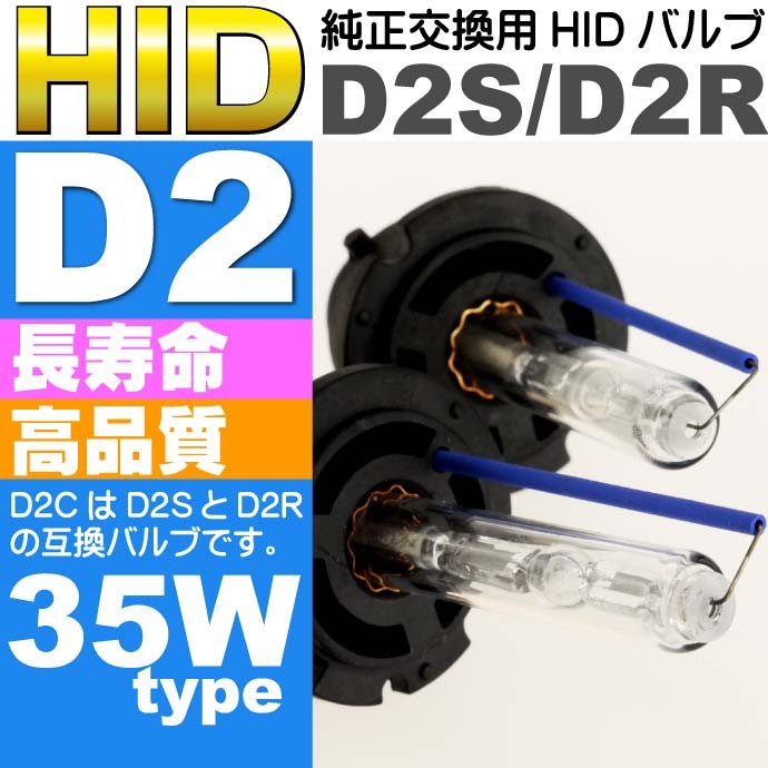 D2C/D2S/D2R HIDバルブ 純正交換用HID D2バルブ2本入 35WHID D2 300...