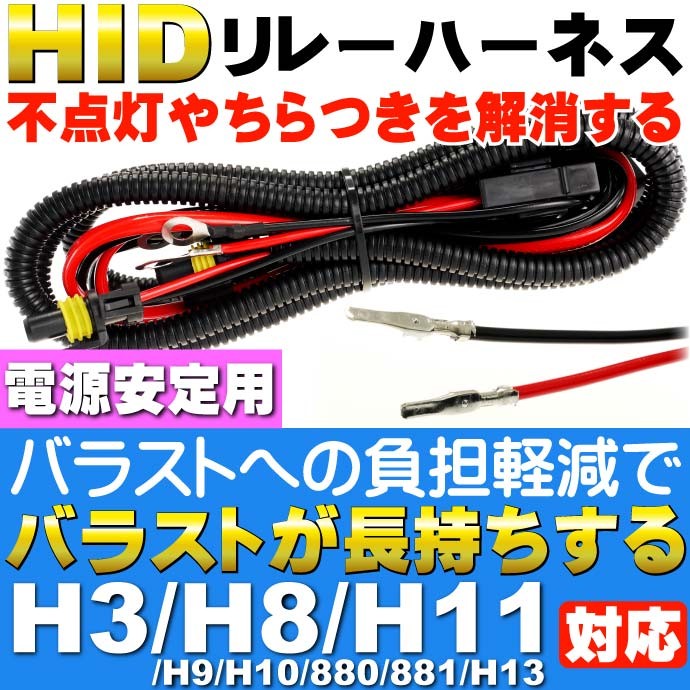 リレーハーネス HID電圧不足解消電源安定用