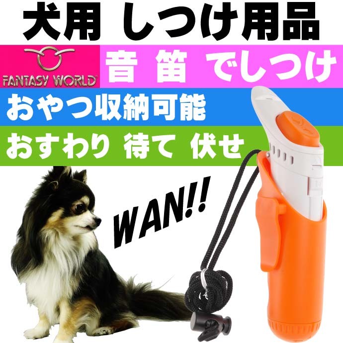 犬用しつけ用品 ウルトラトレーナー 音 笛 でしつけ ペット用品 クリッカー ホイッスル でトレーニング Fa305  :fa-4995723301168:AVAIL 通販 