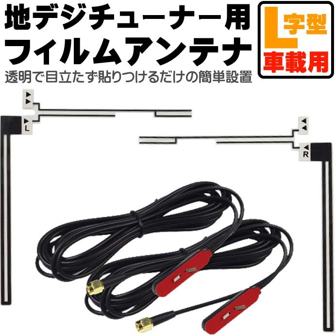 汎用L字型車載用フィルムアンテナセット電源不要 DAN11A 取付