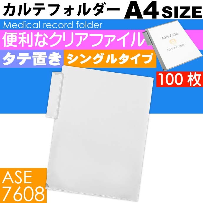 A4 カルテフォルダー 100枚 タテ置き シングル カルテホルダー