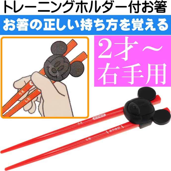 驚きの価格が実現 トレーニング箸 しつけ箸 ミッキーマウス ダイカット 練習用 キャラクター おけいこ箸 躾箸 躾け箸 練習箸 Discoversvg Com