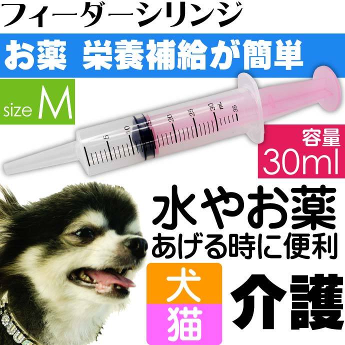 ☆正規品新品未使用品 ペット用シリンダー 30ml フィーダーシリンジM ココアドッグ シリンジ 注射器 ペット用 犬 猫 動物 ペット用品  discoversvg.com