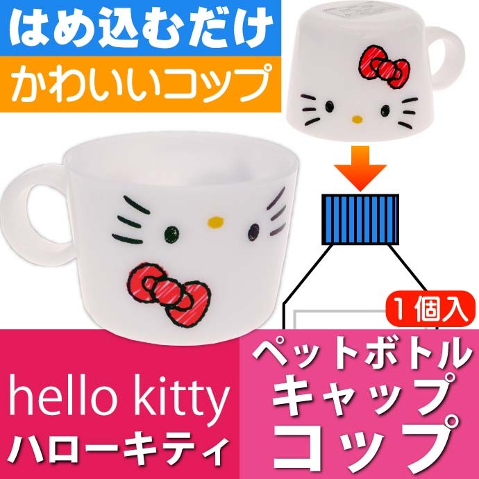 ハローキティ ペットボトルキャップ コップ CPB1 キャラクターグッズ ハローキティ ペットボトルキャップ 兼 コップ Sk306