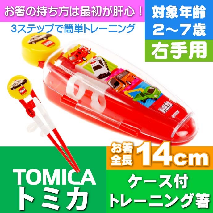 トミカ　トレーニング箸　スケーター