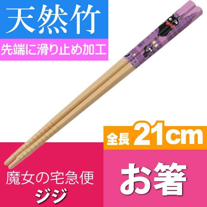 魔女の宅急便 ジジ あしあと 竹製お箸 全長21cm 滑り止め加工済み ANT4 キャラクターグッズ 竹製お箸 可愛い お箸 Sk880 『3年保証』 魔女の宅急便 ジジ あしあと 竹製お箸 全長21cm 滑り止め加工済み ANT4 キャラクターグッズ 竹製お箸 可愛い お箸 Sk880 『3年保証』