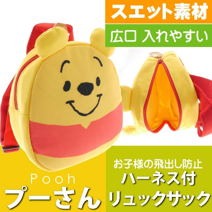 送料無料 くまのプーさん 飛出し防止ハーネス付リュック Rnhd1 キャラクターグッズ 迷子防止に役立つひも付かばん Sk1349 Sk Avail 通販 Yahoo ショッピング