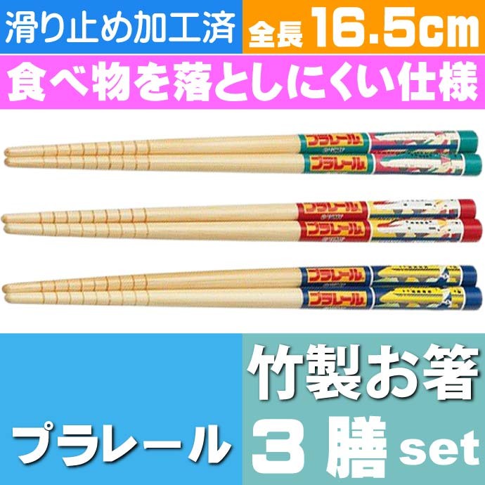 プラレール 新幹線 竹箸 3膳セット 16.5cm ANT2T キャラクターグッズ すべり止め加工 竹製 お箸 Sk972