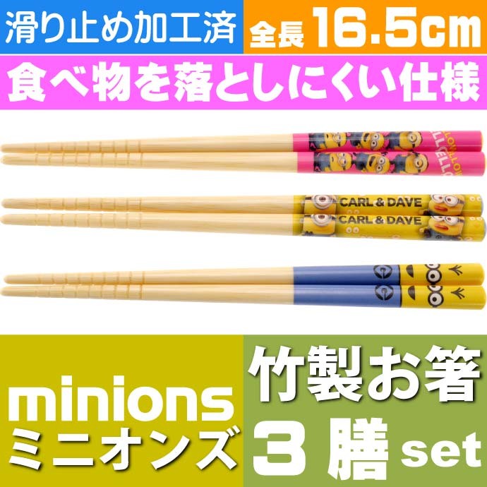 ミニオン 竹箸 3膳セット 16.5cm ANT2T キャラクターグッズ すべり止め