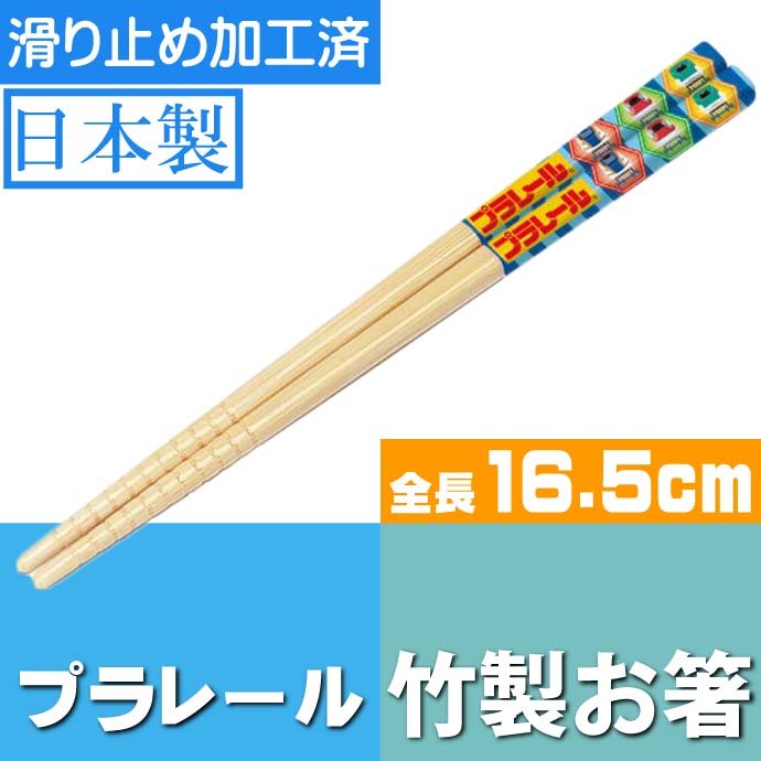 プラレール 新幹線 竹製 お箸 滑り止め加工済み ANT2 キャラクター