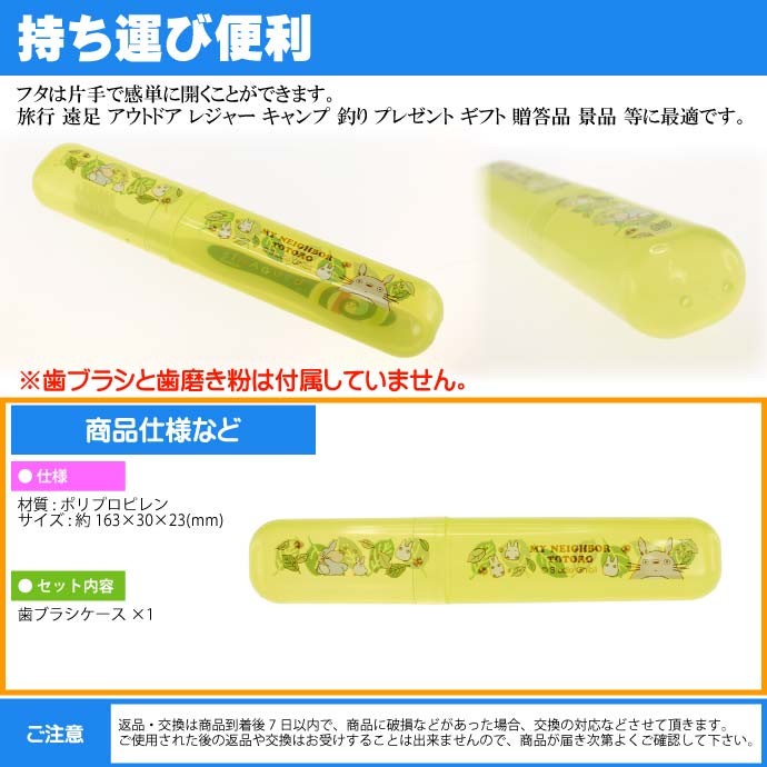 となりのトトロ 歯ブラシケース 全長約16cm TBC3 キャラクターグッズ ミニ歯ブラシ個入る歯ブラシケース Sk1491  :sk-4973307445828:AVAIL - 通販 - Yahoo!ショッピング