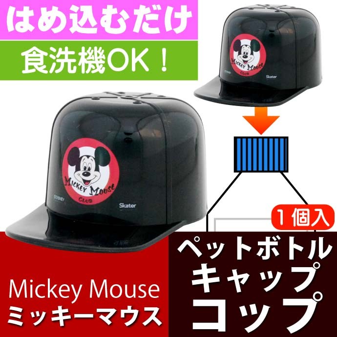ミッキーマウス 帽子型ペットボトルキャップコップ CPB1C キャラクターグッズ 水筒に変身 Sk1102  :sk-4973307450549:AVAIL - 通販 - Yahoo!ショッピング