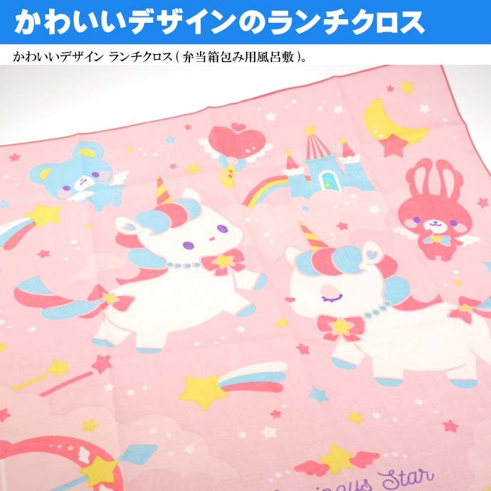 ユニコーン ランチクロス ナフキン 弁当箱包み