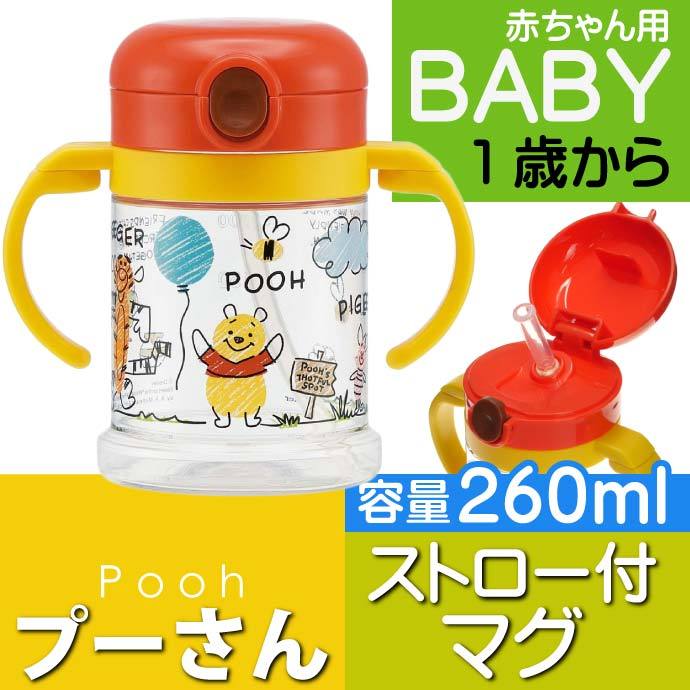 くまのプーさん 折りたたみハンドル付ストロー付マグ 水筒 260ml KSHW1N ストロー付折りたたみ式両手持ち水筒 マグボトル Sk368