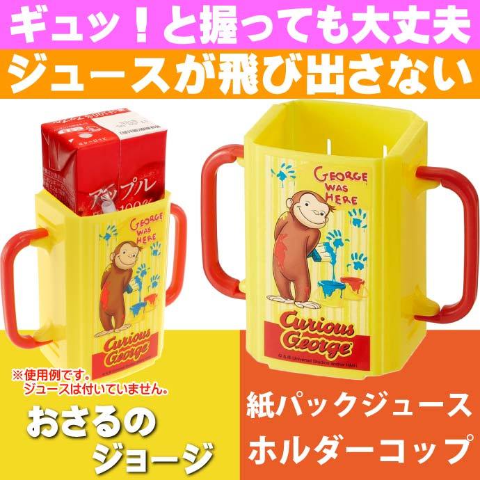 おさるのジョージ 折りたたみ紙パック飲料ホルダー DHP2 キャラクターグッズ 紙パックジュースがコップ飲みみたいになる Sk892