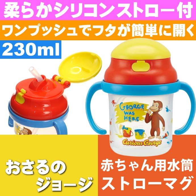 おさるのジョージ ストローホッパー 両手持ちマグ 水筒 KSH2 キャラクターグッズ 赤ちゃん用マグボトル Sk1319