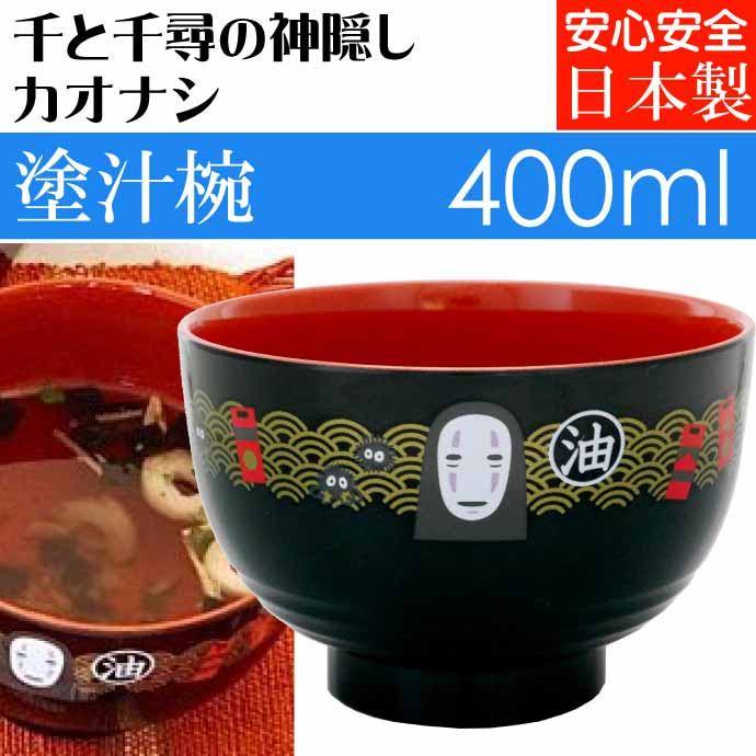 千と千尋の神隠し カオナシ 塗汁わん 400ml N2 キャラクターグッズ スタジオジブリ 和風 食器 お椀 汁椀 Sk254 :  sk-4973307476037 : AVAIL - 通販 - Yahoo!ショッピング