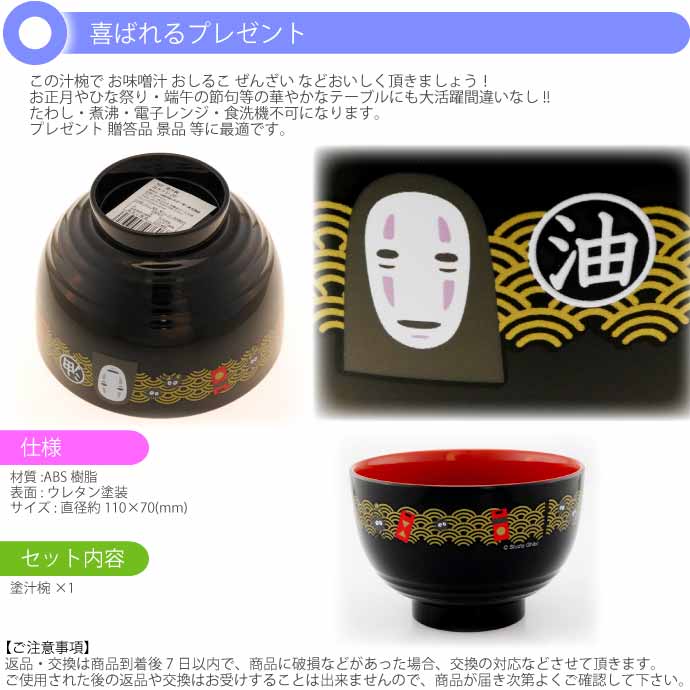 スタジオジブリ 千と千尋の神隠し カオナシ 塗汁わん 400ml N2