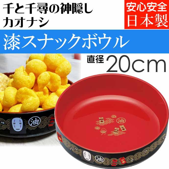 千と千尋の神隠し カオナシ 塗スナックボウル NB2 キャラクターグッズ スタジオジブリ 和風 食器 お菓子椀 お菓子入れ ボウル Sk176