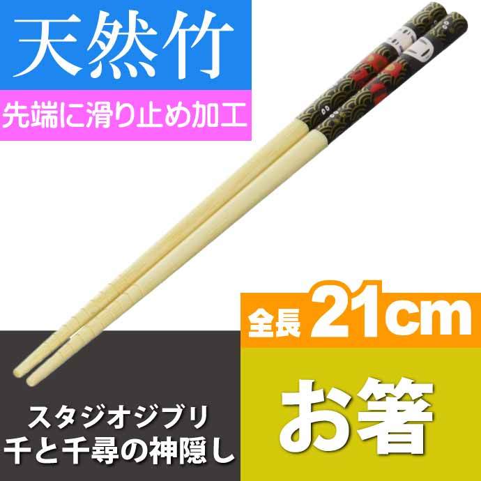 千と千尋の神隠し カオナシ 竹製お箸 全長21cm 滑り止め加工済み ANT4 キャラクターグッズ 竹製お箸 可愛い お箸 Sk1926  :sk-4973307476075:AVAIL - 通販 - Yahoo!ショッピング