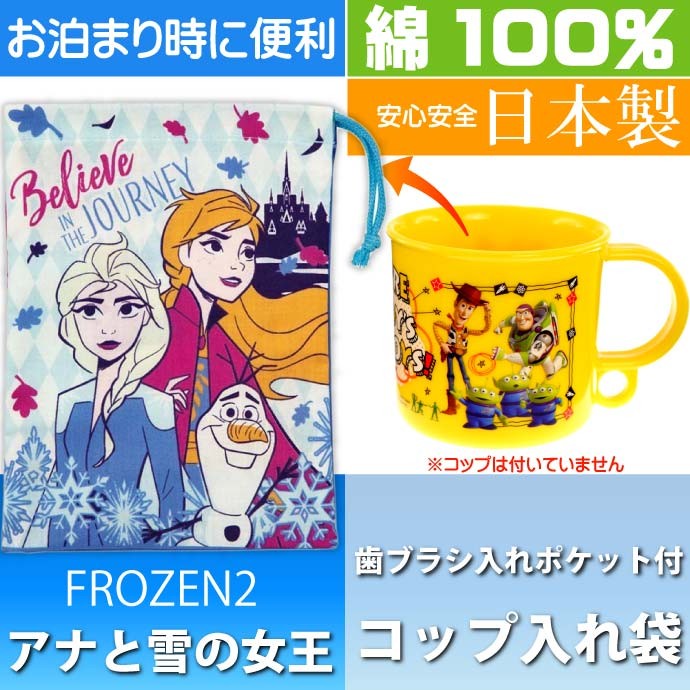 アナと雪の女王 FROZEN2 コップ袋 歯ブラシ入れ