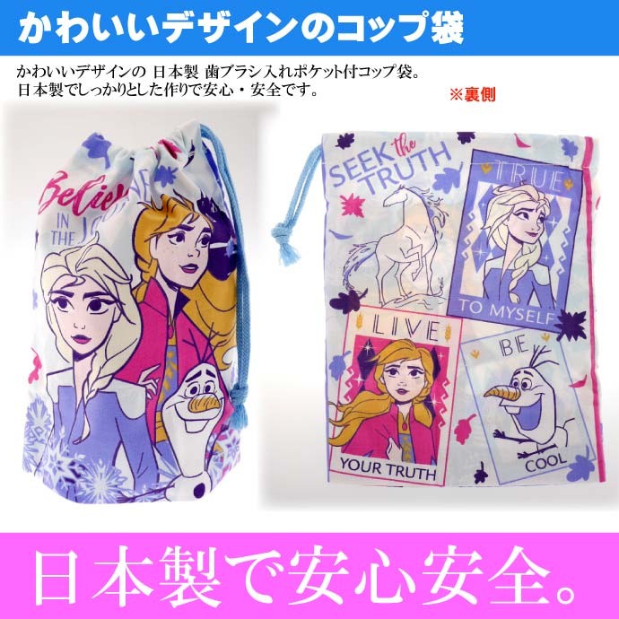 アナと雪の女王 FROZEN2 コップ袋 歯ブラシ入れ