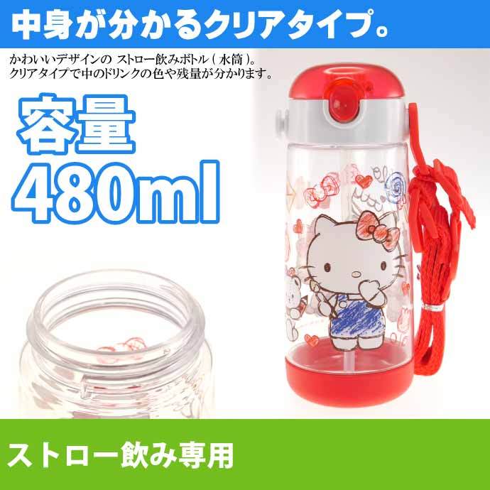 スケーター ハローキティ スケッチ ストロー付ボトル 480ml 水筒