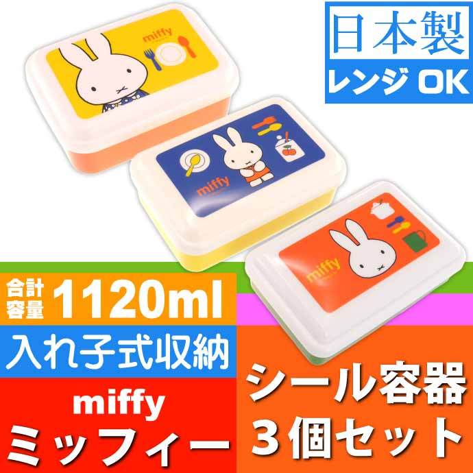 スケーター ミッフィー 入子式収納シール容器3個 SLUS3 スケーター ミッフィー 入子式収納シール容器3個 SLUS3