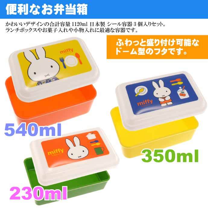 スケーター ミッフィー 入子式収納シール容器3個 SLUS3