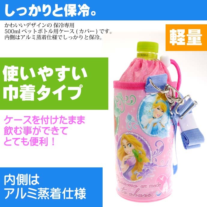 Disney（ディズニー） プリンセス 保冷 ペットボトルカバー ケース