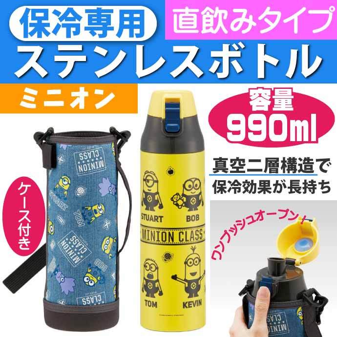 ミニオン 保冷ステンレスボトル 直飲み水筒 KSDC10S キャラクターグッズ 大容量 お子様用水筒 マグボトル Sk1634  :sk-4973307493256:AVAIL - 通販 - Yahoo!ショッピング