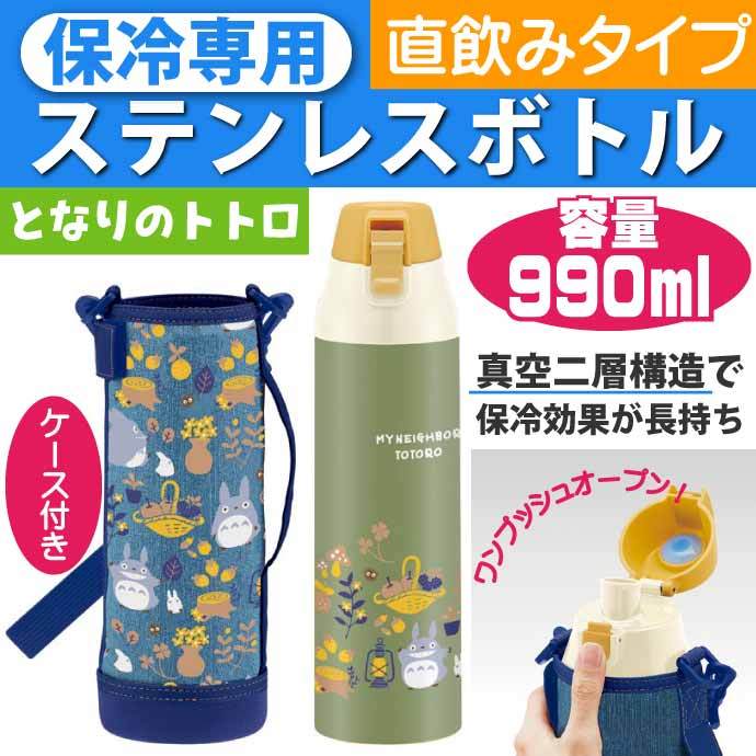 となりのトトロ 保冷ステンレスボトル 直飲み水筒 KSDC10S