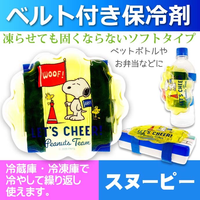 ピーナッツ スヌーピー ベルト付き保冷剤 ペットボトル 缶 お