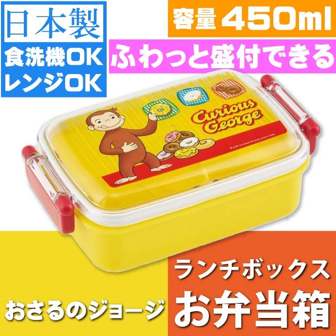 おさるのジョージ ふわっと盛付ok ランチボックス Rbf3an キャラクターグッズ ランチボックス お弁当箱 Sk695 Sk Avail 通販 Yahoo ショッピング