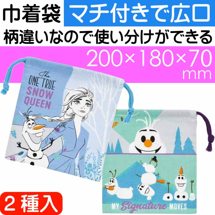 アナと雪の女王２ マチ付き巾着袋 2枚入 小物入 コップ袋 KB64WN