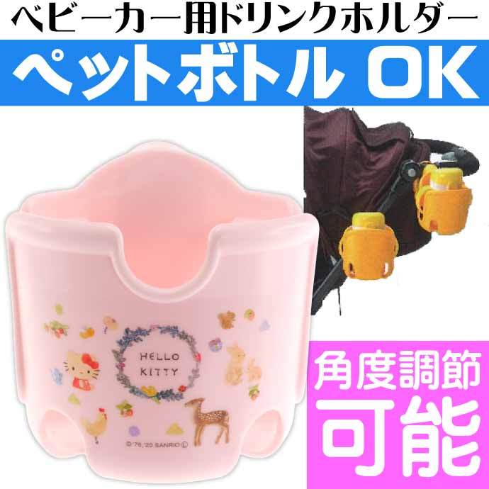 sanrio（サンリオ） ハローキティ ベビーカー用ドリンクホルダー BCD1