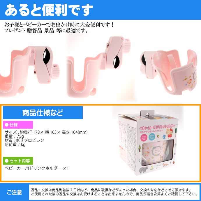 sanrio（サンリオ） ハローキティ ベビーカー用ドリンクホルダー BCD1