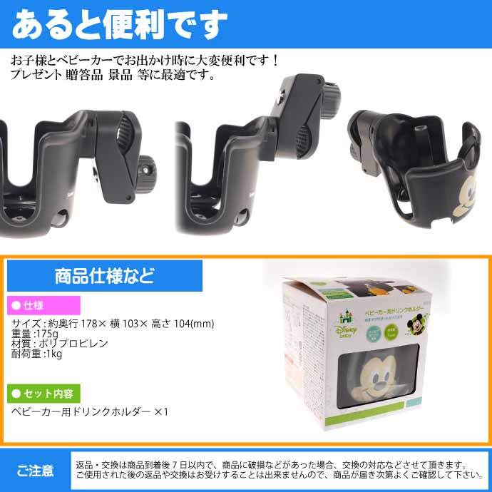 Disney ミッキーマウス ベビーカー用ドリンクホルダー BCD1