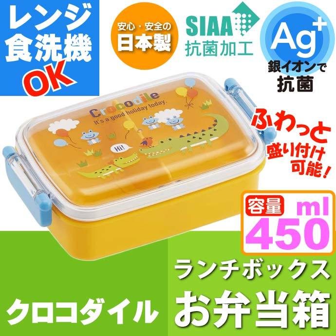 クロコダイル 抗菌 ふわっと盛付弁当箱 RBF3ANAG キャラクターグッズ 子供用ランチボックス 銀イオンで抗菌 Sk105 :sk-4973307515163:AVAIL 通販 スケーター 子供用 Ag 抗菌 ふわっと盛れる 弁当箱 450ml クロコダイル 日本製 RBF3ANAG-A