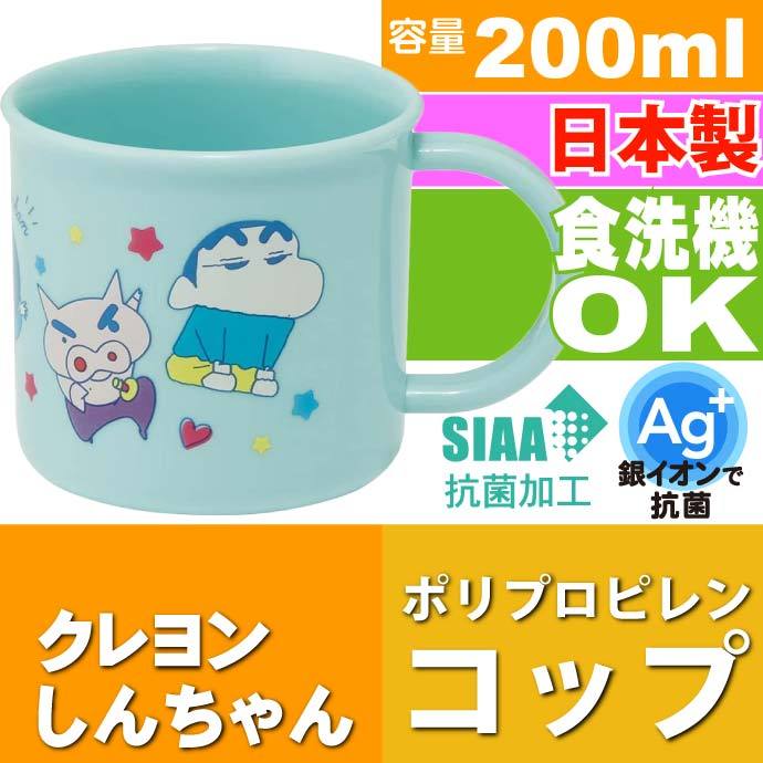 クレヨンしんちゃん 抗菌 食洗機OK プラコップ KE4AAG キャラクターグッズ 子供用コップ 銀イオンで抗菌 Sk1506  :sk-4973307515705:AVAIL - 通販 - Yahoo!ショッピング