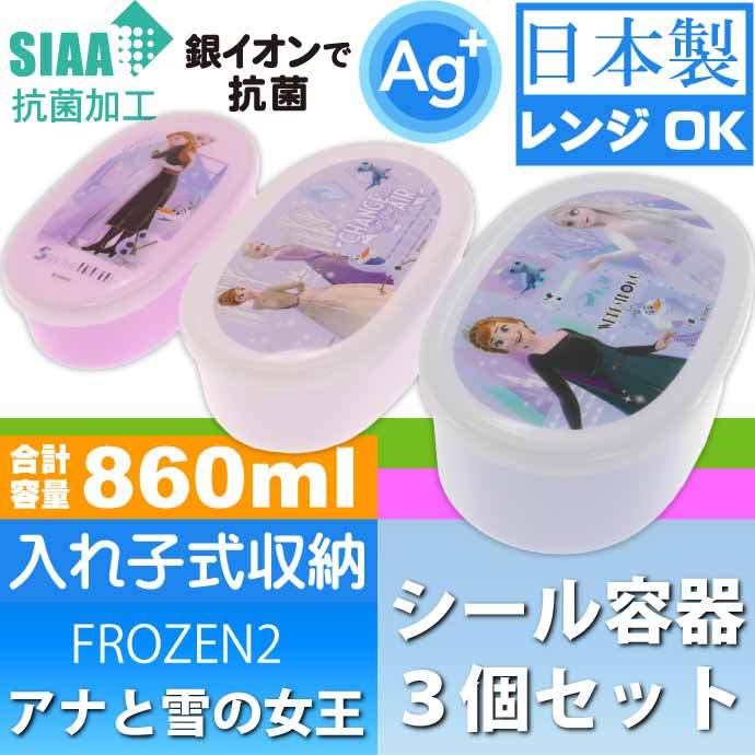 アナと雪の女王 抗菌弁当箱 入子式収納シール容器 3個 SRS3SAG キャラクターグッズ 子供用 ランチボックス 銀イオンで抗菌 Sk234  :sk-4973307516795:AVAIL - 通販 - Yahoo!ショッピング