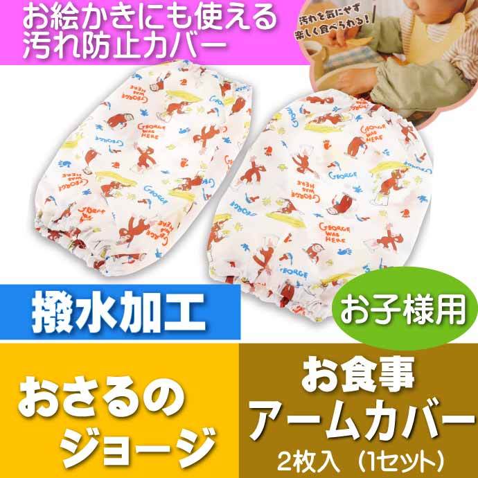 こども用お食事アームカバー