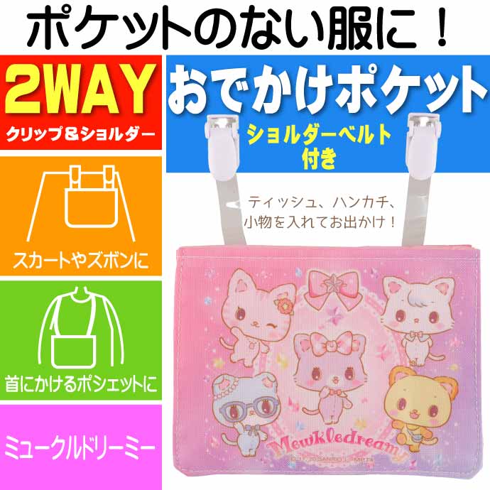 おでかけ2WAYポケットポーチ